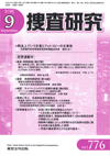 捜査研究 表紙 97-2015-09
