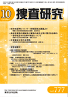 捜査研究 表紙 97-2015-10