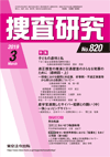 捜査研究 表紙 97-2019-03