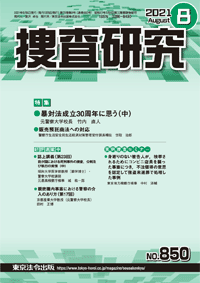 捜査研究 表紙