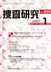 捜査研究 表紙 97-2022-01