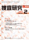 捜査研究 表紙 97-2022-02