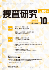 捜査研究 表紙