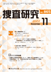 捜査研究 表紙 97-2022-11