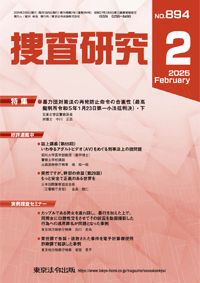 捜査研究 表紙