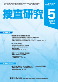 警察・司法／捜査研究 2025.05】東京法令出版株式会社