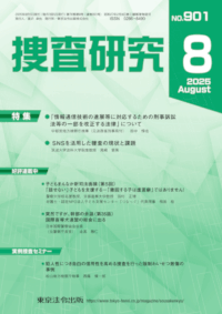警察・司法／捜査研究 2025.08】東京法令出版株式会社