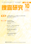 捜査研究 2026年10月号 表紙画像:捜査研究 2026年10月号