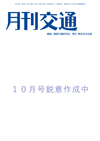 月刊交通 《定期購読/1年間一括前払い》〔2026年10月号より定期購読〕 表紙画像:月刊交通 《定期購読/1年間一括前払い》〔2026年10月号より定期購読〕