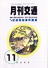 月刊交通 表紙 98-2003-11