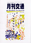 月刊交通 表紙 98-2004-02