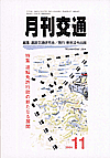 月刊交通 表紙 98-2004-11