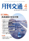 月刊交通 表紙 98-2008-04