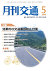 月刊交通 表紙 98-2008-05