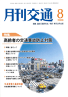 月刊交通 表紙 98-2008-08