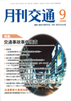 月刊交通 表紙 98-2008-09