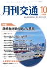 月刊交通 表紙 98-2008-10
