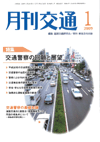 月刊交通 表紙 98-2009-01