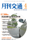 月刊交通 表紙 98-2009-04