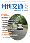 月刊交通 表紙 98-2009-05