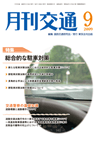 月刊交通 表紙 98-2009-09