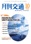 月刊交通 表紙 98-2009-10