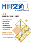 月刊交通 表紙 98-2010-01