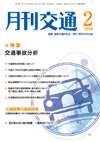 月刊交通 表紙 98-2010-02