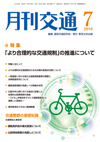 月刊交通 表紙 98-2010-07