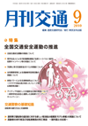 月刊交通 表紙 98-2010-09