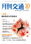 月刊交通 表紙 98-2010-10