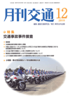 月刊交通 表紙 98-2010-12