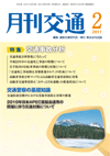 月刊交通 表紙 98-2011-02
