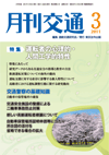 月刊交通 表紙 98-2011-03