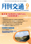 月刊交通 表紙 98-2011-09