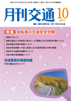 月刊交通 表紙 98-2011-10