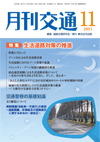 月刊交通 表紙 98-2011-11
