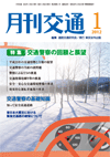 月刊交通 表紙 98-2012-01