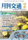 月刊交通 表紙 98-2012-02