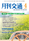 月刊交通 表紙 98-2012-04