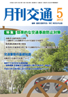 月刊交通 表紙 98-2012-05