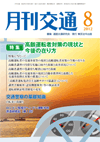 月刊交通 表紙 98-2012-08