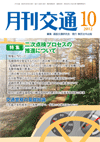 月刊交通 表紙 98-2012-10