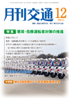 月刊交通 表紙 98-2012-12