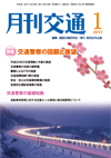 月刊交通 表紙 98-2013-01