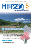 月刊交通 表紙 98-2013-05