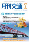 月刊交通 表紙 98-2013-07