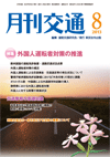 月刊交通 表紙 98-2013-08