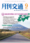 月刊交通 表紙 98-2013-09