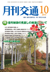月刊交通 表紙 98-2013-10
